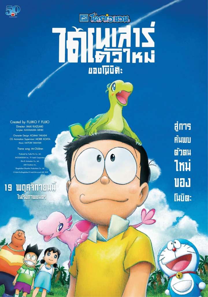 Doraemon The Movie 2020
